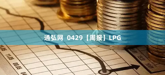 通弘网  0429【周报】LPG