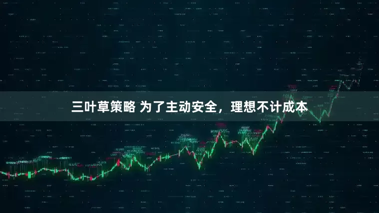 三叶草策略 为了主动安全，理想不计成本