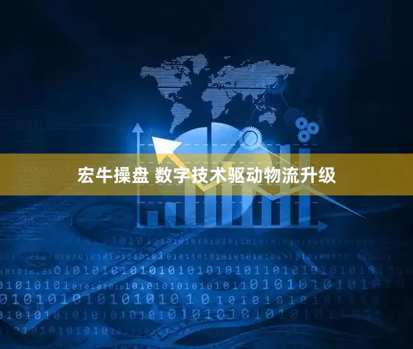 宏牛操盘 数字技术驱动物流升级