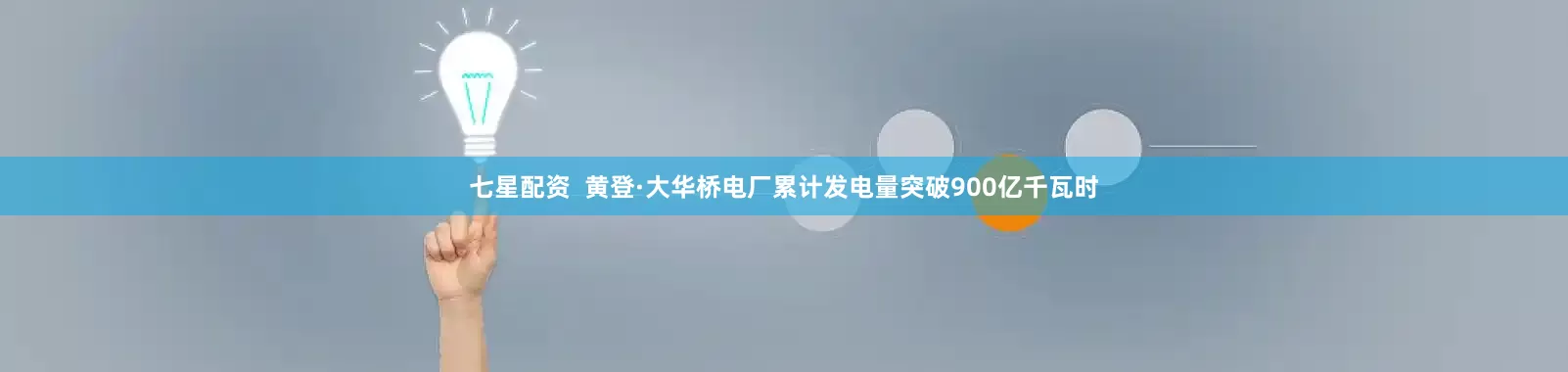 七星配资  黄登·大华桥电厂累计发电量突破900亿千瓦时