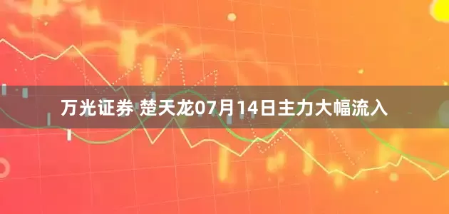 万光证券 楚天龙07月14日主力大幅流入