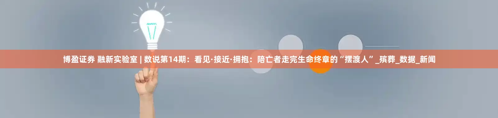 博盈证券 融新实验室 | 数说第14期：看见·接近·拥抱：陪亡者走完生命终章的“摆渡人”_殡葬_数据_新闻