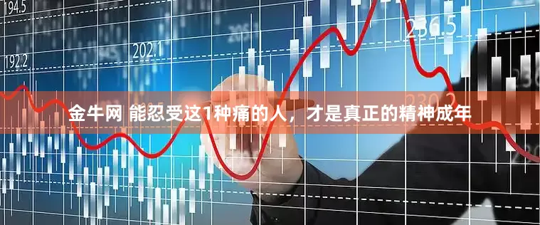 金牛网 能忍受这1种痛的人，才是真正的精神成年